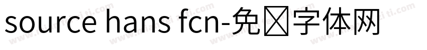 source hans fcn字体转换